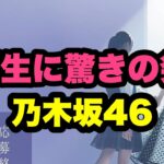 【乃木坂46」6期生オーディションに驚きの発表｜メンバーの妹