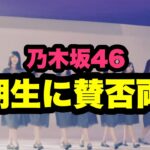 乃木坂46の6期生に賛否両論