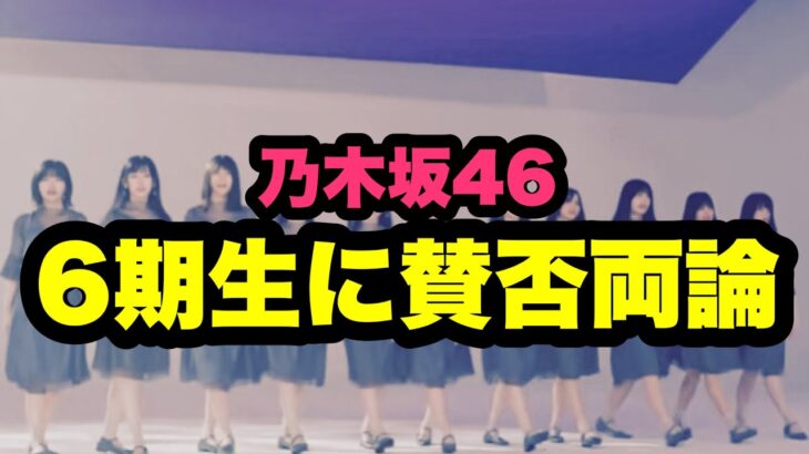 乃木坂46の6期生に賛否両論