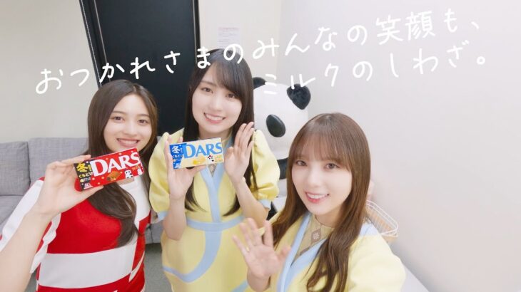 【乃木坂46】おつかれさまのみんなの笑顔も、ミルクのしわざ。【DARS】