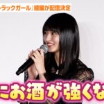 乃木坂46遠藤さくら、撮影でビール飲みまくり！？「さらにお酒が強くなった」　『FOD SHOWCASE’24』