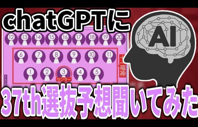 【乃木坂46】｢センターは●●｣chatGPTに37thシングル選抜予想を聞いてみたら衝撃の回答が、、、【歩道橋】