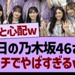 本日の乃木坂46さんガチでやばすぎるw【乃木坂46・乃木坂工事中・乃木坂配信中】