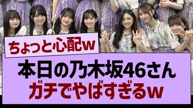 本日の乃木坂46さんガチでやばすぎるw【乃木坂46・乃木坂工事中・乃木坂配信中】