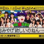 【公式】「乃木坂工事中」# 487「乃木坂46 いい旅選手権 前編」2024.11.03 OA