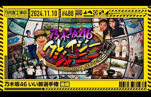 【公式】「乃木坂工事中」# 488「乃木坂46 いい旅選手権 後編」2024.11.10 OA