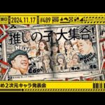 【公式】「乃木坂工事中」# 489「おすすめ2次元キャラ発表会」2024.11.17 OA