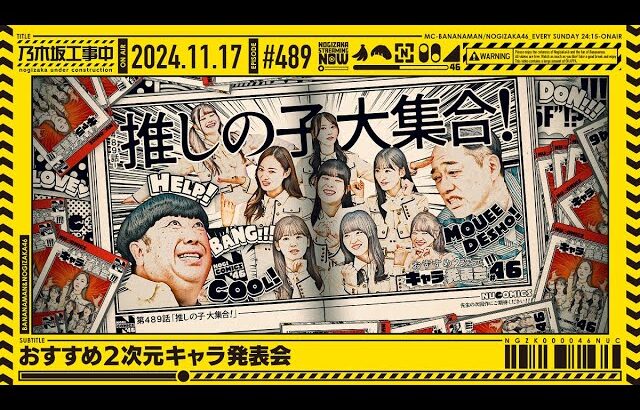 【公式】「乃木坂工事中」# 489「おすすめ2次元キャラ発表会」2024.11.17 OA