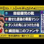 【公式】「乃木坂工事中」# 490「新選抜メンバー今さら意外な一面クイズ 前編」2024.11.24 OA