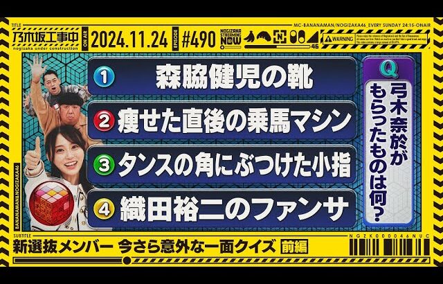 【公式】「乃木坂工事中」# 490「新選抜メンバー今さら意外な一面クイズ 前編」2024.11.24 OA