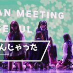 [4K] 241110 「恋　詰んじゃった」 – AKB48 ㅣOFFLINE FAN MEETING in SEOUL