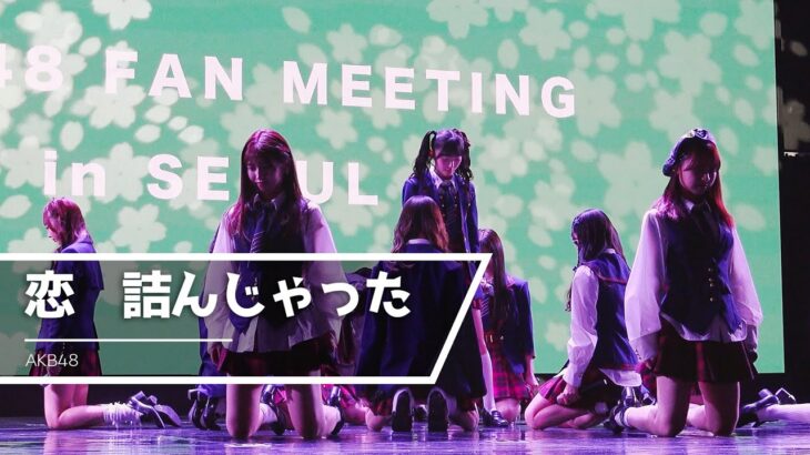 [4K] 241110 「恋　詰んじゃった」 – AKB48 ㅣOFFLINE FAN MEETING in SEOUL