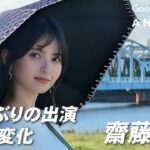 【地上波未公開】5年半ぶりの出演！齋藤飛鳥の日常の変化 IN 大阪