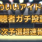 【第七回地下アイドル顔面最強ランキング　超速報】上位50人は画像付き、合計99人のかわいいアイドルをご紹介！一次予選投票まだまだ募集中です～【ゆっくり解説】