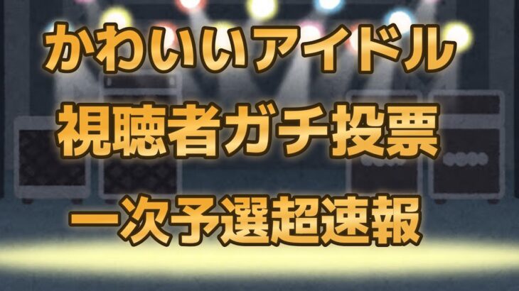 【第七回地下アイドル顔面最強ランキング　超速報】上位50人は画像付き、合計99人のかわいいアイドルをご紹介！一次予選投票まだまだ募集中です～【ゆっくり解説】