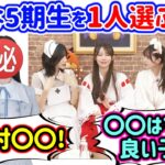 好きな5期生を1人だけ選ぶならどの子かで盛り上がるシーン【文字起こし】乃木坂46