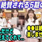 林瑠奈と田村真佑から絶賛される5期生とは　乃木坂46