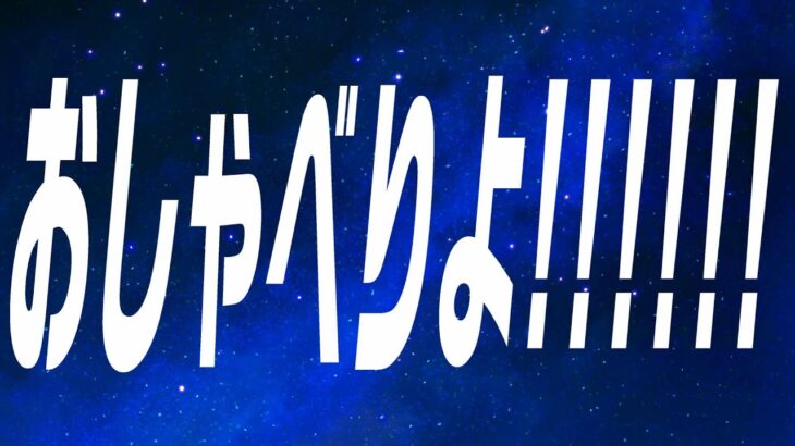 【#夜勤明け 】おしゃべりよ！！【毎朝6時10分から#地下アイドルの #朝活配信/Vtuber/銀河颯馬】