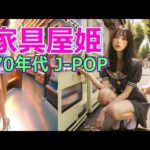 家具屋姫【懐かしの70年代 J-POP 乙女メロディ】 唄：ピンクキャンディーズ　シティポップ 昭和 歌謡曲 童話 lofi chill CityPop 作業用BGM アイドル かぐや姫