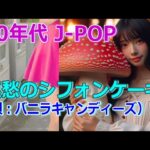 前フリ付き【懐かしの70年代 J-POP 乙女メロディ】～哀愁のシフォンケーキ～ バニラキャンディーズ　シティポップ 昭和 歌謡曲 lofi chill CityPop 作業用BGM