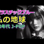 プラスチックブルー ～私の地球～【懐かしの80年代 J-POP 乙女メロディ】A面4曲セット シティポップ 昭和 歌謡曲 lofi chill CityPop 作業用BGM アイドル