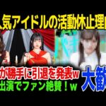 【A▼デビュー】超人気アイドルの衝撃すぎる活動休止理由が…事務所に隠れてA▼デビューした理由に驚きを隠せない…！母親が勝手に引退を発表…！