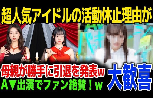 【A▼デビュー】超人気アイドルの衝撃すぎる活動休止理由が…事務所に隠れてA▼デビューした理由に驚きを隠せない…！母親が勝手に引退を発表…！