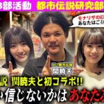 【関暁夫さんコラボ】AKB48都市伝説研究部 始動!!　『信じるか信じないかはあなた次第です』