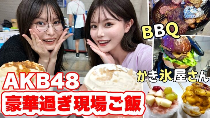 AKB48の豪華過ぎる現場ご飯紹介🍴【アイドル】