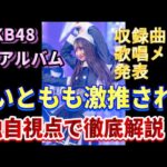 AKB48 10thアルバム タイトル＆収録曲＆歌唱メンバー発表！48古参が思うこと【AKB48】