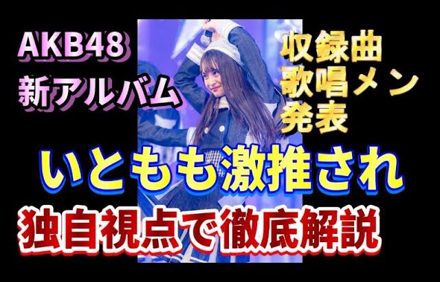 AKB48 10thアルバム タイトル＆収録曲＆歌唱メンバー発表！48古参が思うこと【AKB48】