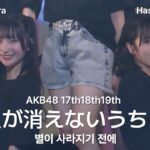 AKB48 17期18期19期 – 星が消えないうちに(Hoshiga Kienaiuchini) [日本語字幕] [4K] 橋本恵理子 山﨑空 佐藤綺星