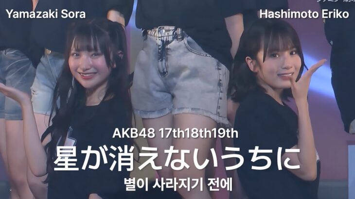 AKB48 17期18期19期 – 星が消えないうちに(Hoshiga Kienaiuchini) [日本語字幕] [4K] 橋本恵理子 山﨑空 佐藤綺星