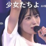 佐藤綺星 センター AKB48 17期18期19期 – 少女たちよ(Shoujotachi yo) [日本語字幕] [4K 60fps]