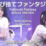 AKB48 18期19期 – 呼び捨てファンタジー(Youbisute Fantasy) [日本語字幕] 成田香姫奈 伊藤百花