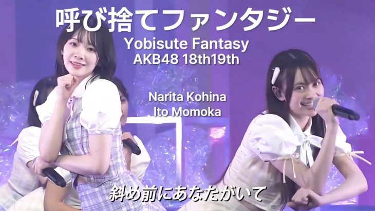 AKB48 18期19期 – 呼び捨てファンタジー(Youbisute Fantasy) [日本語字幕] 成田香姫奈 伊藤百花