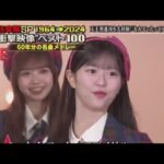 AKB48「なんてったってアイドル (1985) 」テレ東音楽祭スペシャル1964→2024 //  AKB48「なんてったってアイドル