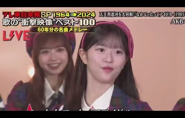 AKB48「なんてったってアイドル (1985) 」テレ東音楽祭スペシャル1964→2024 //  AKB48「なんてったってアイドル