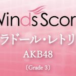 ラブラドール・レトリバー / AKB48