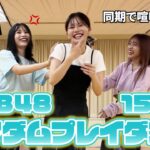 【後編】同期とAKB48ランダムプレイダンスしたら喧嘩勃発＆現役失格！？【いちごちゃんず】