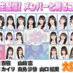 【AKB48挨拶まわり】放送同時生配信!メンバーと見るコンサート【大阪府公演】