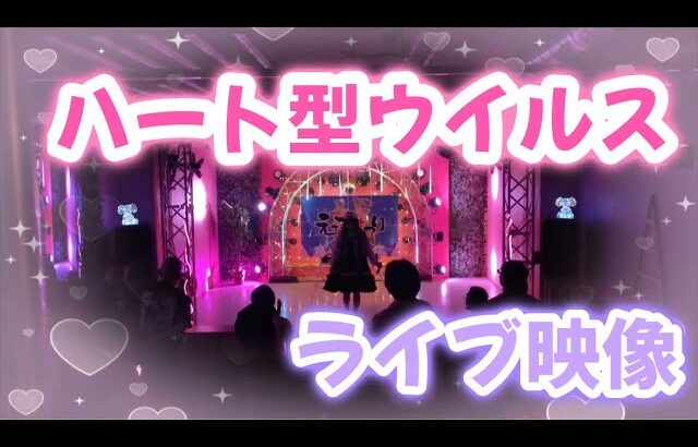 【ライブ映像】ハート型ウイルス/AKB48