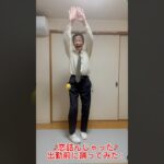 ♪恋詰んじゃった♪ AKB48 出勤前に踊ってみた！Shorts