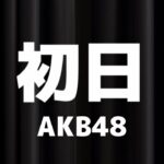 【踊ってみた】初日／AKB48 #akb48 #初日 #踊ってみた #ユニドル #cover #copy #shorts #dance #idol #上野恩賜公園