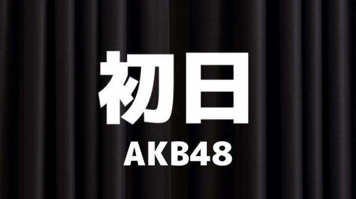 【踊ってみた】初日／AKB48 #akb48 #初日 #踊ってみた #ユニドル #cover #copy #shorts #dance #idol #上野恩賜公園