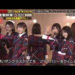 「AKB48『なんたってアイドル』【テレ東音楽祭2024】特別パフォーマンス」