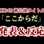 AKB48の新公演のタイトルが「ここからだ」に決まったこととメンバーの反応を見て48古参が思うこと【AKB48/AKB48劇場】