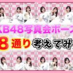 【AKB48】約7年ぶりの写真会に向けて48ポーズ考えてみた！