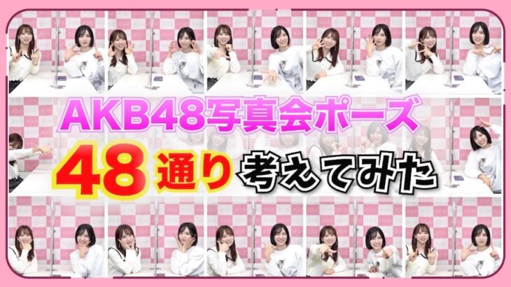 【AKB48】約7年ぶりの写真会に向けて48ポーズ考えてみた！