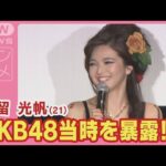 元AKB48福留光帆が驚きの告白！「私が入ったときは…」次々と届く怒りのLINEとは(2024年11月19日)